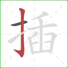 插的笔顺第2画：竖钩