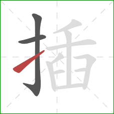 插的笔顺第3画：提