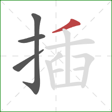 插的笔顺第4画：撇
