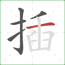 插的笔顺第5画：横