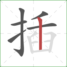 插的笔顺第6画：竖