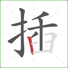插的笔顺第8画：竖