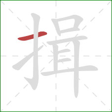 揖的笔顺第1画：横