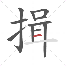 揖的笔顺第11画：横
