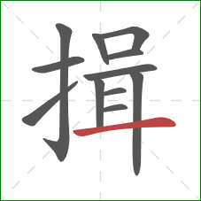 揖的笔顺第12画：横