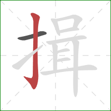 揖的笔顺第2画：竖钩