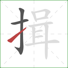 揖的笔顺第3画：提
