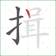 揖的笔顺第4画：竖