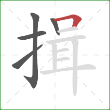 揖的笔顺第5画：横折