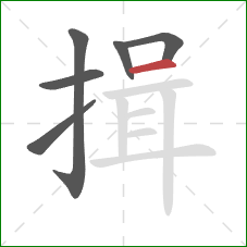 揖的笔顺第6画：横