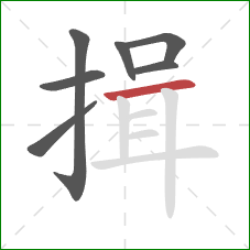 揖的笔顺第7画：横