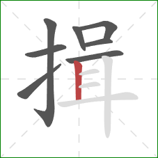 揖的笔顺第8画：竖