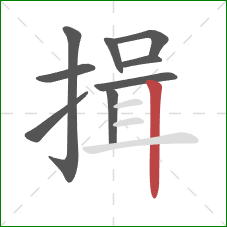 揖的笔顺第9画：竖