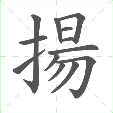 揚的笔顺
