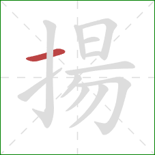 揚的笔顺第1画：横