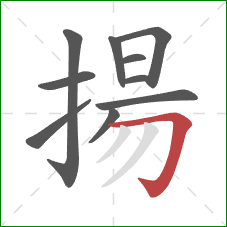 揚的笔顺第10画：横折钩