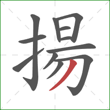揚的笔顺第12画：撇