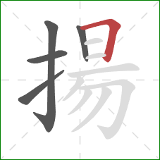 揚的笔顺第5画：横折