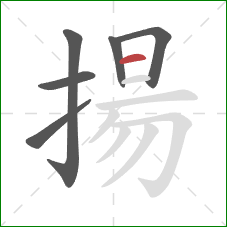 揚的笔顺第6画：横