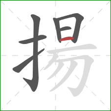 揚的笔顺第7画：横