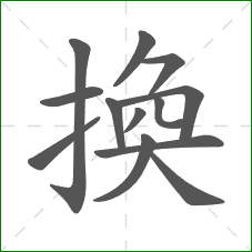換的笔顺