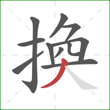 換的笔顺第11画：撇