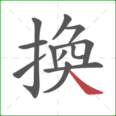 換的笔顺第12画：捺