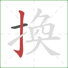 換的笔顺第2画：竖钩