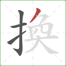 換的笔顺第4画：撇
