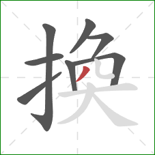 換的笔顺第8画：撇