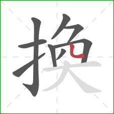 換的笔顺第9画：竖弯