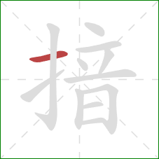 揞的笔顺第1画：横