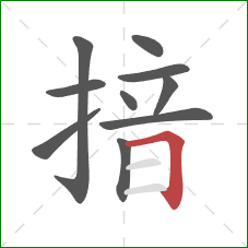 揞的笔顺第10画：横折