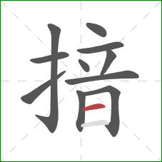 揞的笔顺第11画：横