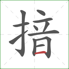 揞的笔顺第12画：横