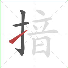 揞的笔顺第3画：提