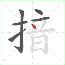 揞的笔顺第6画：点