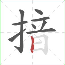 揞的笔顺第9画：竖