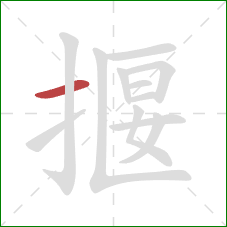 揠的笔顺第1画：横