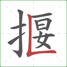 揠的笔顺第12画：竖折
