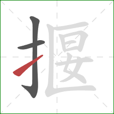 揠的笔顺第3画：提