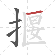 揠的笔顺第4画：横