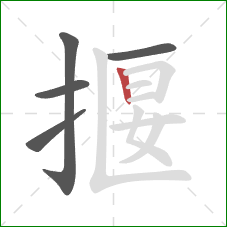 揠的笔顺第5画：竖