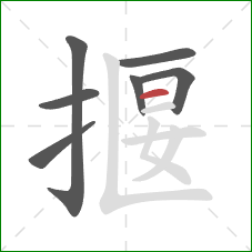 揠的笔顺第7画：横
