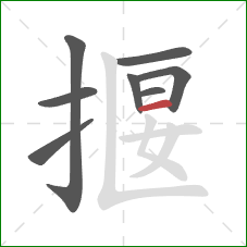 揠的笔顺第8画：横