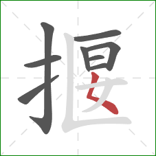 揠的笔顺第9画：撇点