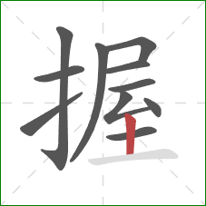 握的笔顺第11画：竖