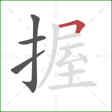 握的笔顺第4画：横折