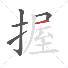 握的笔顺第5画：横