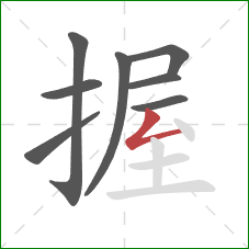 握的笔顺第8画：撇折